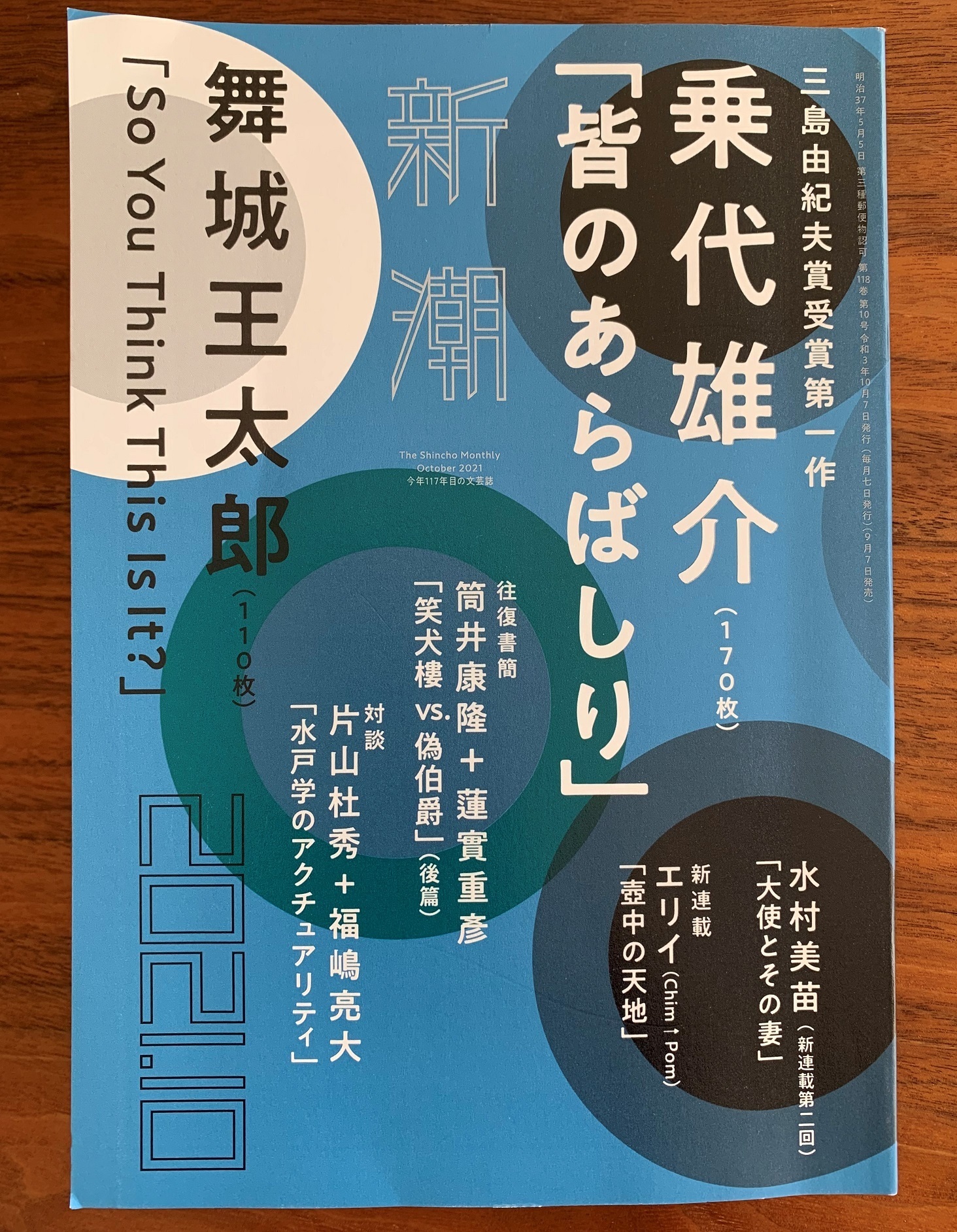 乗代雄介 皆のあらばしり 北窓書屋