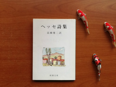 匿名配送 即日配送】 ヘッセ詩集 （独和対訳叢書） - 文学/小説