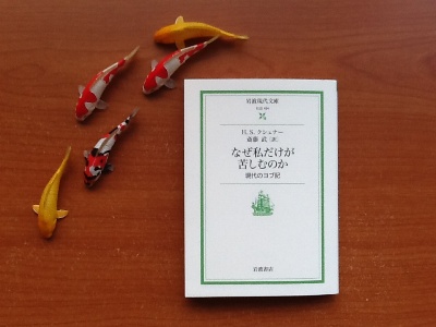 なぜ私だけが苦しむのか 北窓書屋